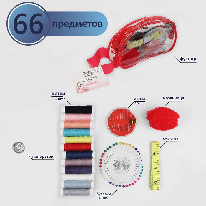 Набор для шитья, 66 предметов, в сумочке ПВХ, цвет МИКС