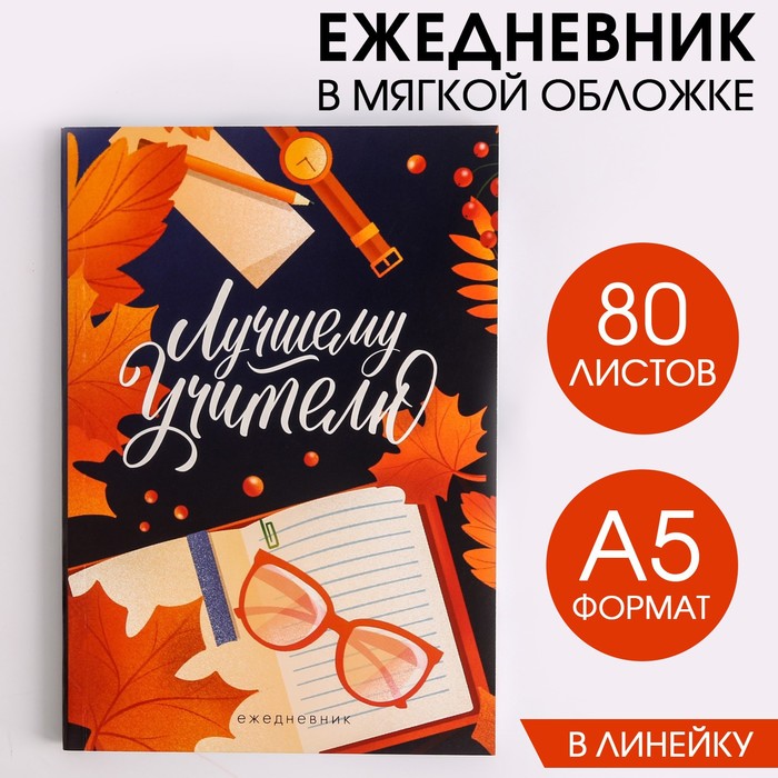 Ежедневник в тонкой обложке "Лучшему учителю синий" А5, 80 листов