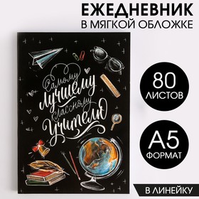 Ежедневник в тонкой обложке "Классному учителю черный" А5, 80 листов