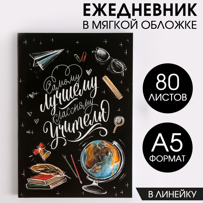 Ежедневник в мягкой обложке «Классному учителю», формат А5, 80 листов ежедневник в мягкой обложке успехов в учёбе формат а5 80 листов