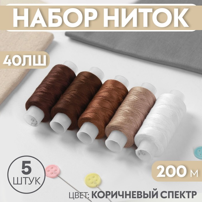 Набор ниток 40ЛШ, 200 м, 5 шт, цвет коричневый спектр набор ниток 40лш 200 м 10 шт цвет белый
