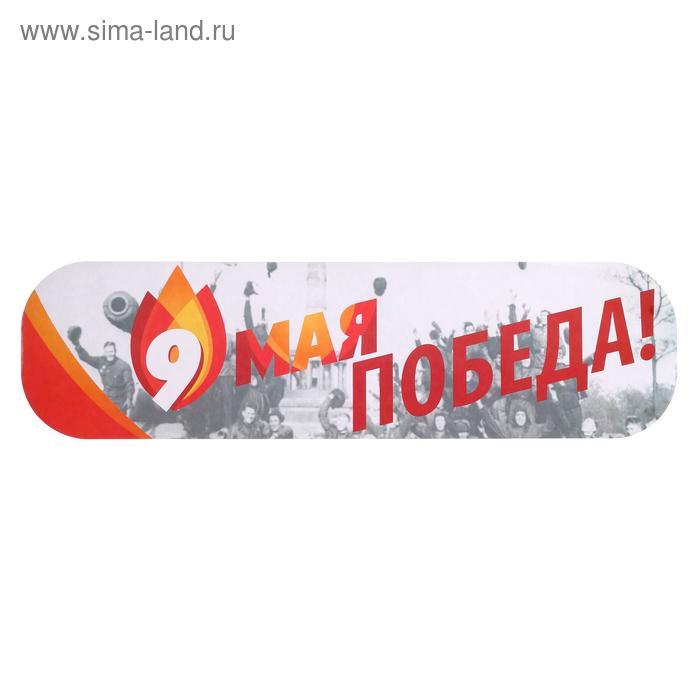 

Наклейка на авто "9 Мая! Победа!" ламинированная бумага, 48 х 13,5 см