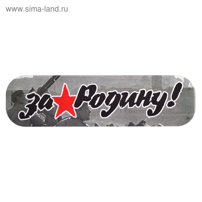 

Наклейка на авто "За Родину!" ламинированная бумага, 48 х 13,5 см