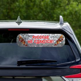 

Наклейка на авто "Русские не сдаются!" ламинированная бумага, 48 х 13,5 см
