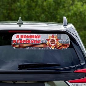 

Наклейка на авто "Я помню! Я горжусь!" ламинированная бумага, 48 х 13,5 см