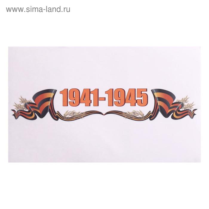 

Наклейка на авто "1941-1945" 28 х 17 см