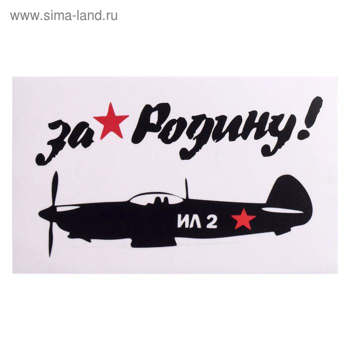 

Наклейка на авто "Ил-2 За родину" 28 х 17 см