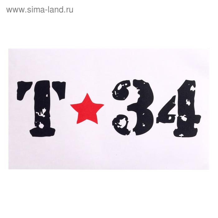 

Наклейка на авто "Т-34" 28 х 17 см