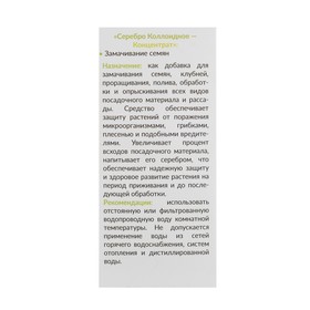 

Средство для защиты растений "Серебро колоидное - Концентрат" Замачивание семян 100 мл.