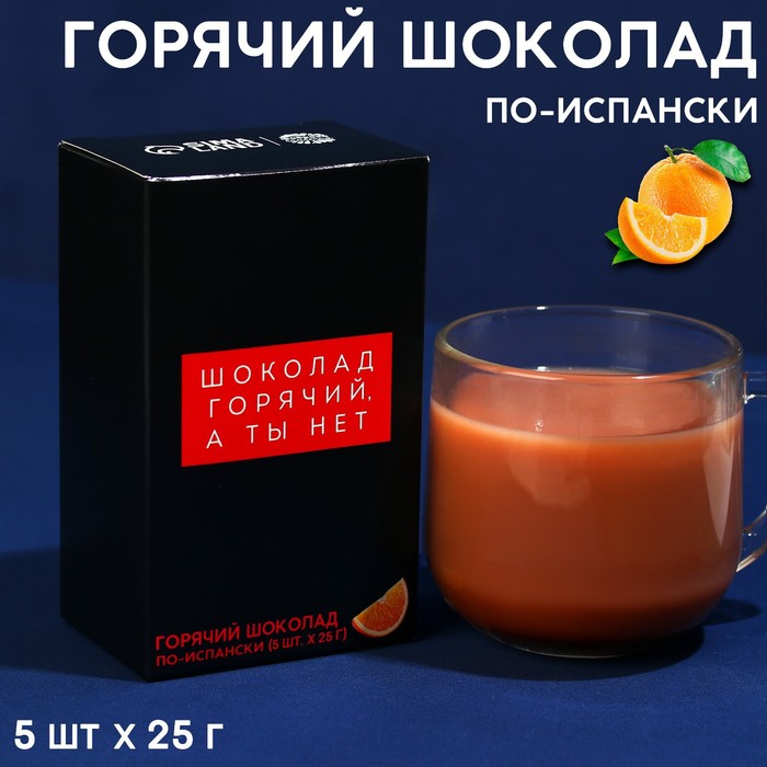Горячий Шоколад молочный «Шоколад горячий, а ты нет»: со вкусом апельсина, 25 г. × 5 шт.