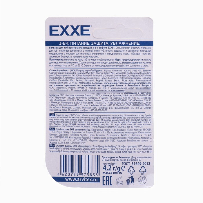 

Бальзам для губ Exxe восстанавливающий 3-в-1 эффект, стик 4,2 г