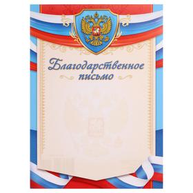 

Благодарственное письмо "Символика РФ" голубой фон, триколор