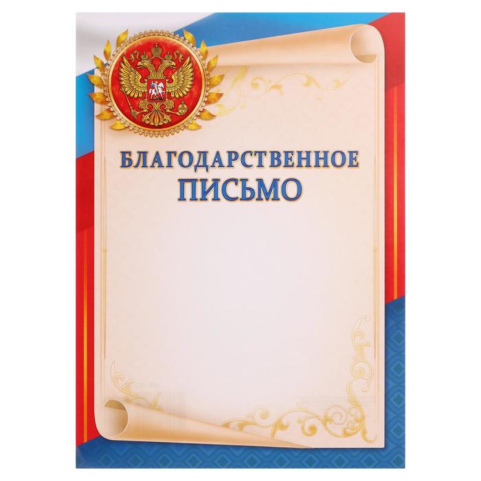 Благодарственное письмо "Символика РФ" свиток, триколор на фоне