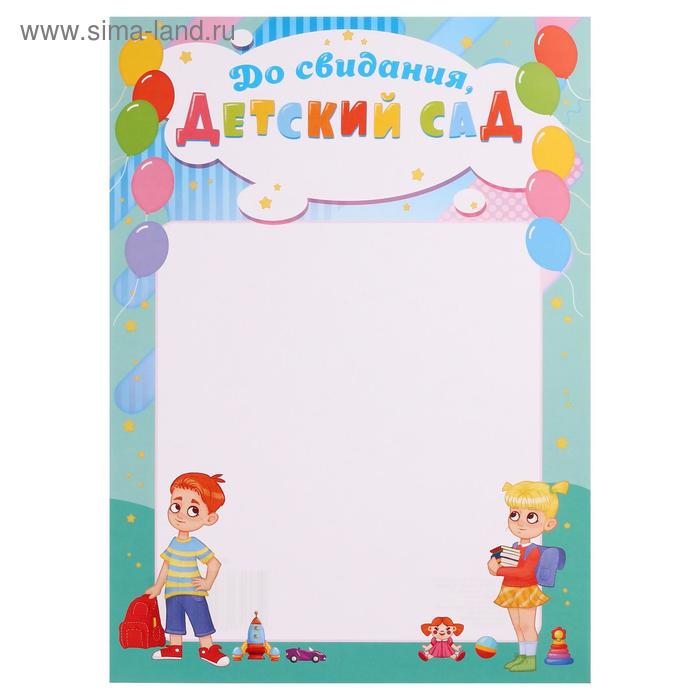 

Грамота "До свидания, детский сад" дети