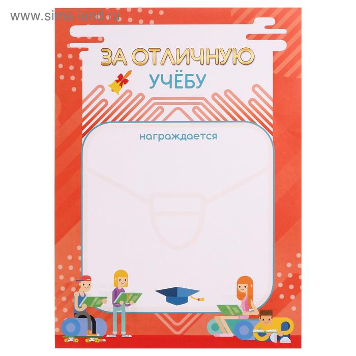 

Грамота "За отличную учёбу" красная рамка