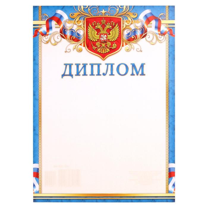 Диплом Символика РФ синяя рамка