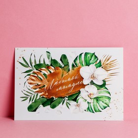 Почтовая карточка «Цветы для мамы», 10х15 см Ош