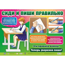 

Плакат "Сиди и пиши правильно" А2