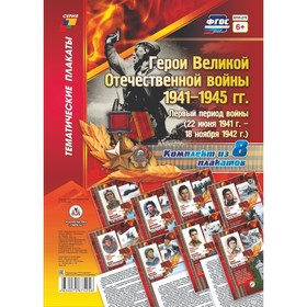 

Плакат "Герои великой отечественной войны" А4