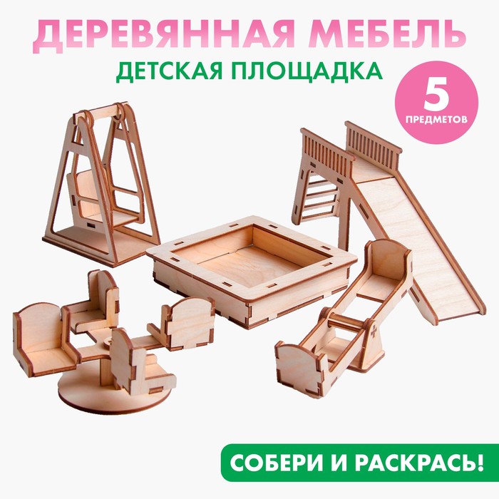 Кукольная мебель «Детская площадка» детская площадка igragrad w1s
