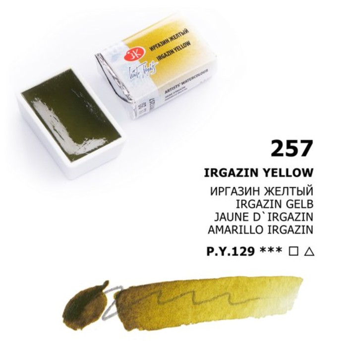 Акварель художественная "Белые ночи", 2.5 мл, Иргазин жёлтый, в кювете