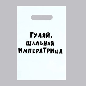 Пакет с приколами, полиэтиленовый с вырубной ручкой «Гуляй шальная императрица», 20 х 30 см, 35 мкм