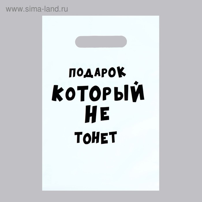 Пакет с приколами, полиэтиленовый с вырубной ручкой «Подарок который не тонет», 35 мкм, 20 х 30 см пакет с приколами полиэтиленовый с вырубной ручкой несу счастье 20 х 30 см 35 мкм