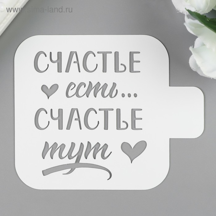 

Трафарет пластик "Счастье тут" 9х9 см