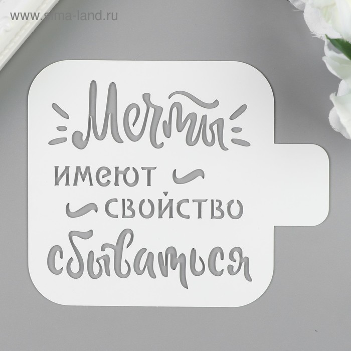 

Трафарет пластик "Мечты..." 9х9 см