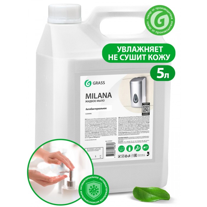 Жидкое мыло Grass Milana Антибактериальное, 5 л
