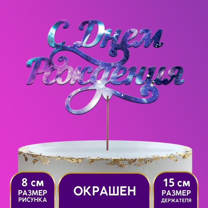 

Топпер для торта деревянный «С днем рождения», с печатью, космос