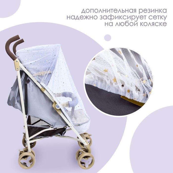 Москитная сетка на коляску универсальная "Звездное небо" 100х130 см 4733719