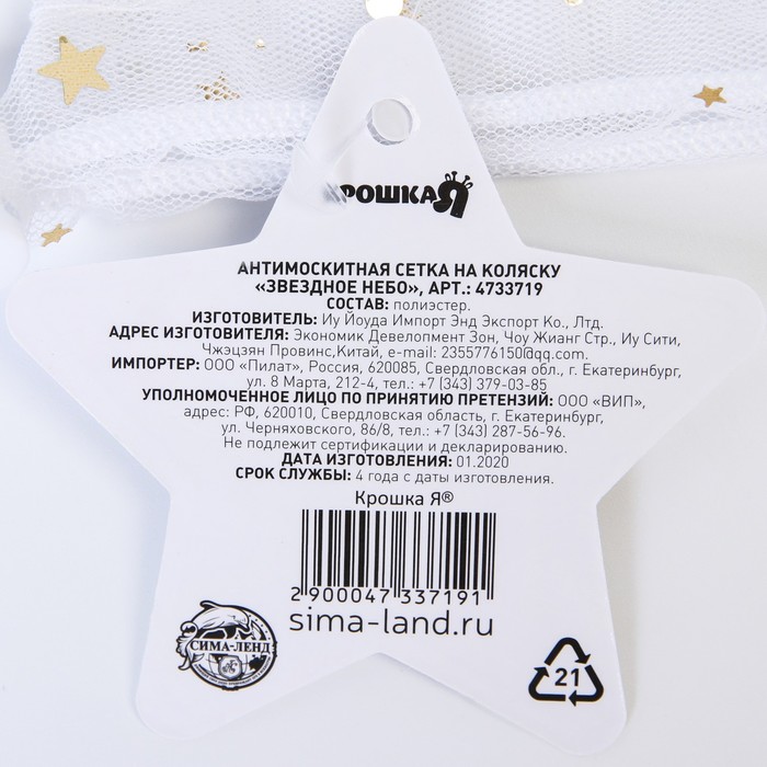 Москитная сетка на коляску универсальная "Звездное небо" 100х130 см 4733719