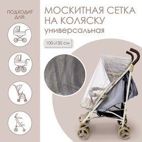 Москитная сетка на коляску универсальная "Для малыша"