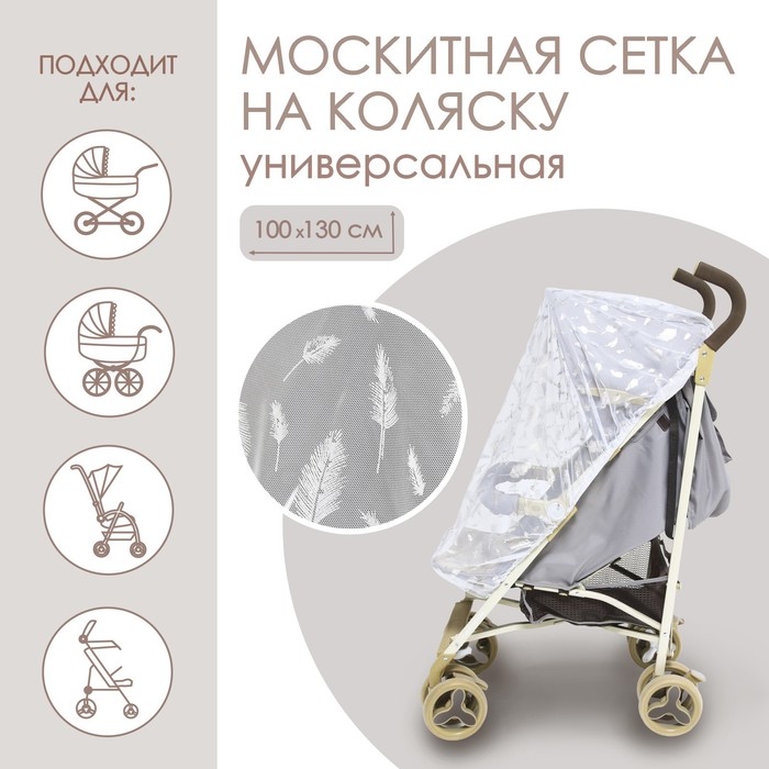 фото Москитная сетка на коляску универсальная «для малыша» 100х130 см, рисунок микс крошка я