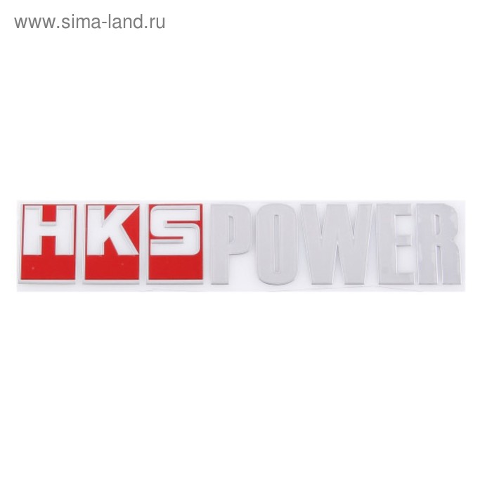 

Шильдик металлопластик Skyway HKS POWER Красный, 140х30мм, SNO.76 RED