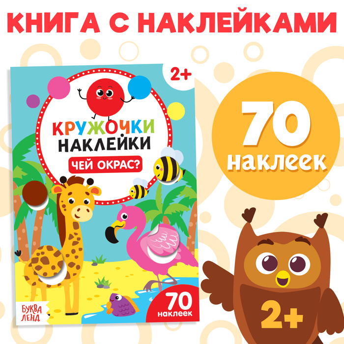 Наклейки-кружочки «Чей окрас?», 16 стр. наклейки кружочки эмоции 16 стр