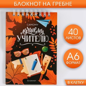 Блокнот "Самому лучшему учителю", на гребне, А6, 40 листов