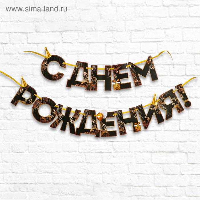 

Гирлянда на ленте «С Днем Рождения!», чёрно-золотая, длина, 250 см