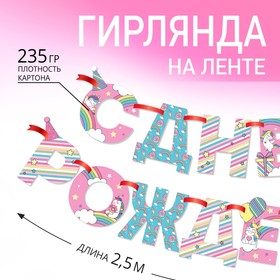 Гирлянда на ленте "С Днем Рождения!", единорог, дл.250 см