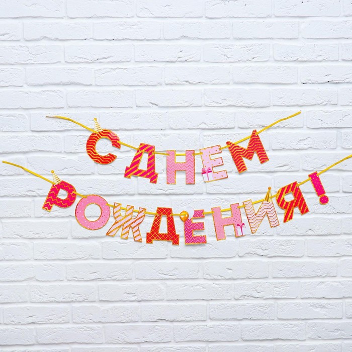 

Гирлянда на ленте "С Днем Рождения!", розово-золотая, дл.250 см., 200 гр/кв.м