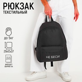Рюкзак школьный молодёжный «Не беси», 29х12х37 см, отдел на молнии, наружный карман, цвет чёрный