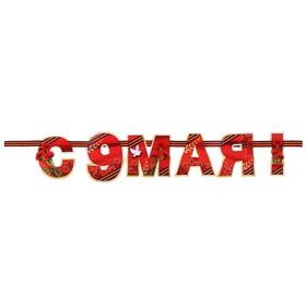 

Гирлянда "С 9 Мая!" глиттер, гвоздики
