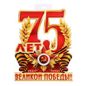 Плакат вырубной "75 лет Великой Победе!" европодвес, А3