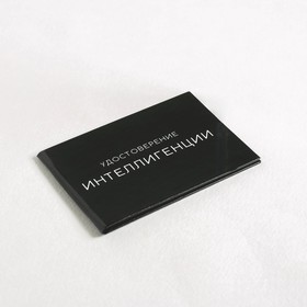 

Удостоверение "Интелегенция", 10х7,5 см