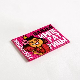 

Удостоверение "Шальной императрицы", 10х7,5 см