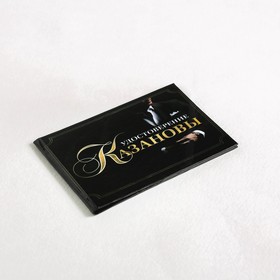 

Удостоверение "Казановы", 10х7,5 см