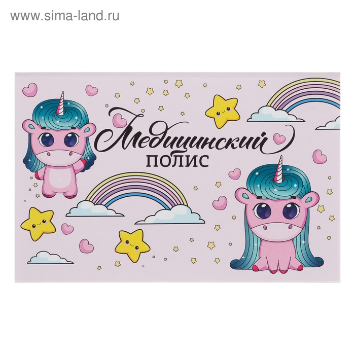 

Папка для медицинского полиса "Единорожки", 21 х 14,8 см