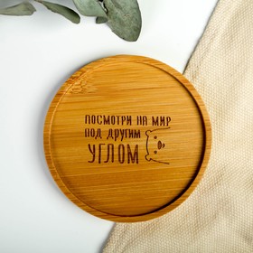 

Стакан с подставкой «Посмотри на мир под другим углом», 300 мл