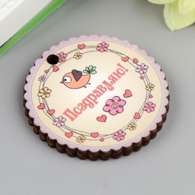 

Бирка круглая "Поздравляю" 4 см × 4 см × 0,3 см М